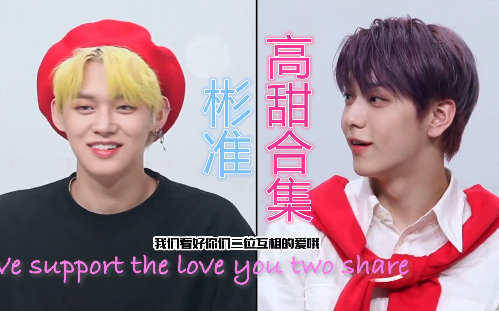 崔秀彬崔连准彬准高甜合集一喜欢你就想触碰你