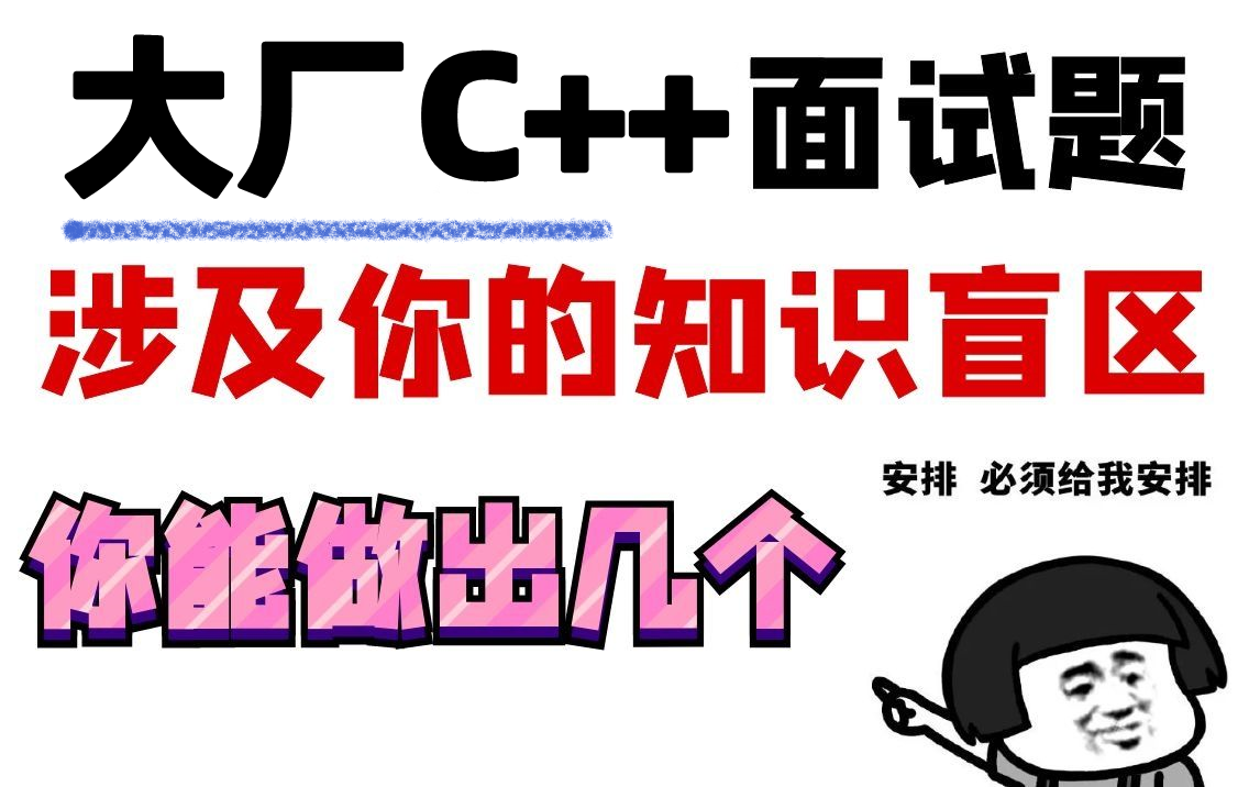 [图]2023个人整理，大厂C++面试题汇总，你能答出几个？CPP面试题涵盖基础、高级、算法等各类题目，助你轻松应对面试！