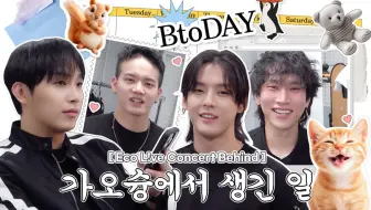 Скачать видео: 【两站联合】ECO LVE CONCERT Behind l BTODAY #22话