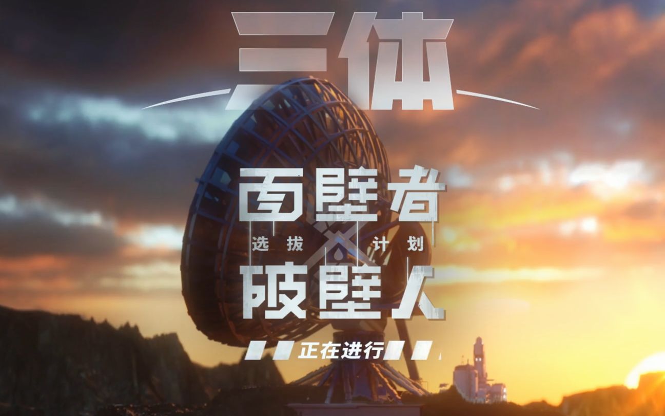 三体广播剧黑暗森林