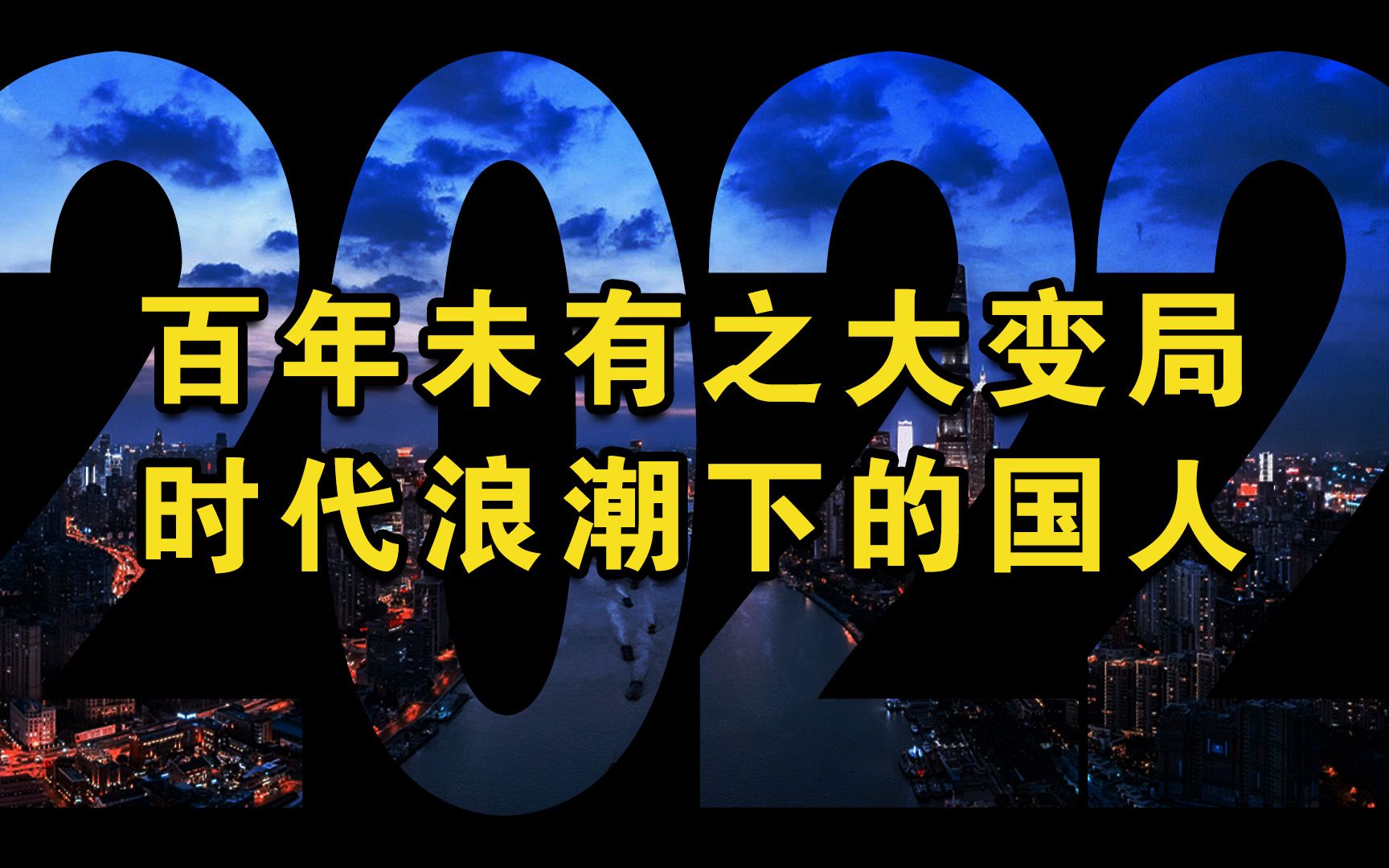 [图]请回答2022：百年未有之大变局，时代浪潮下的中国人