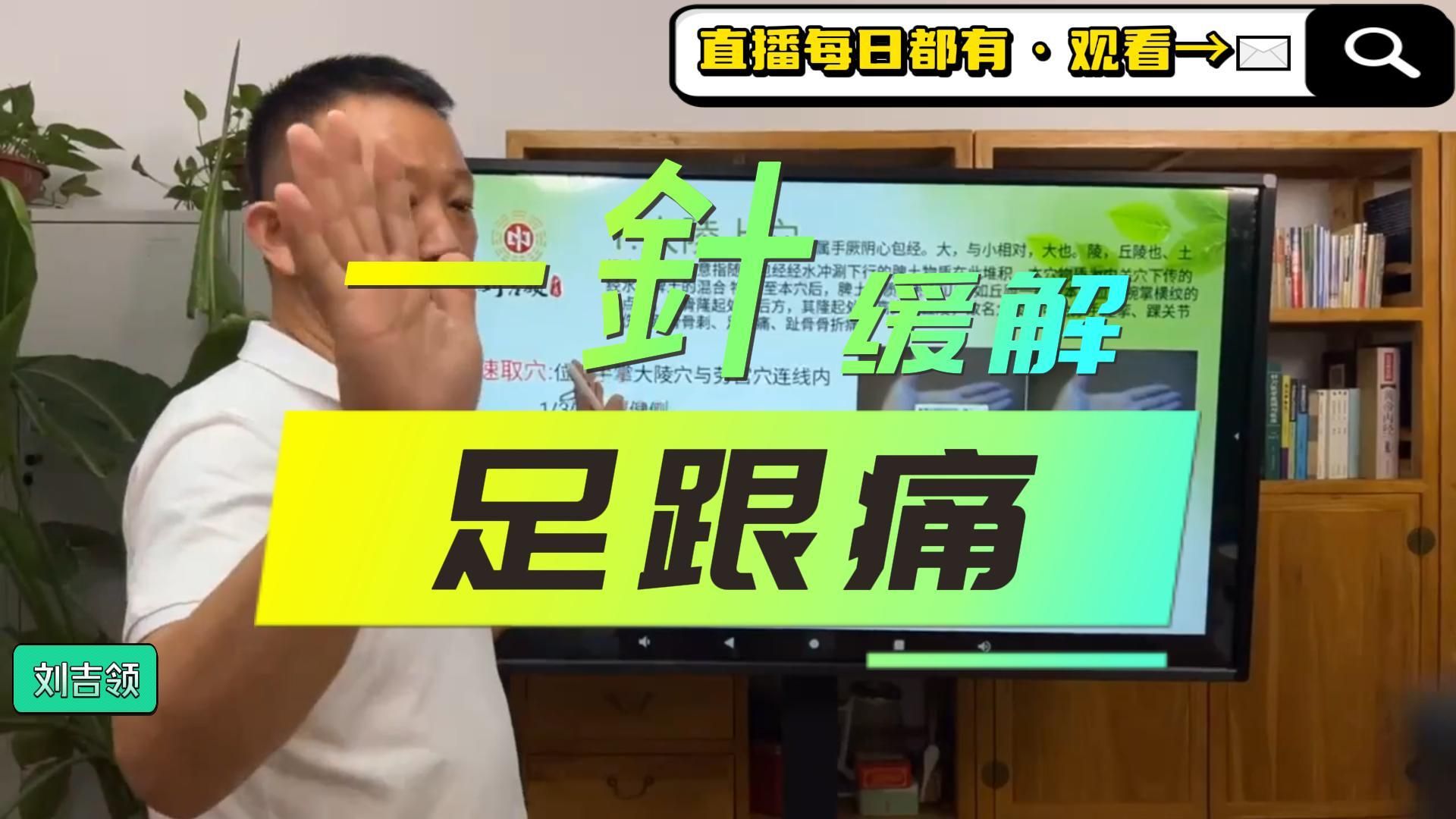 刘吉领新一针疗法 足跟痛一針法