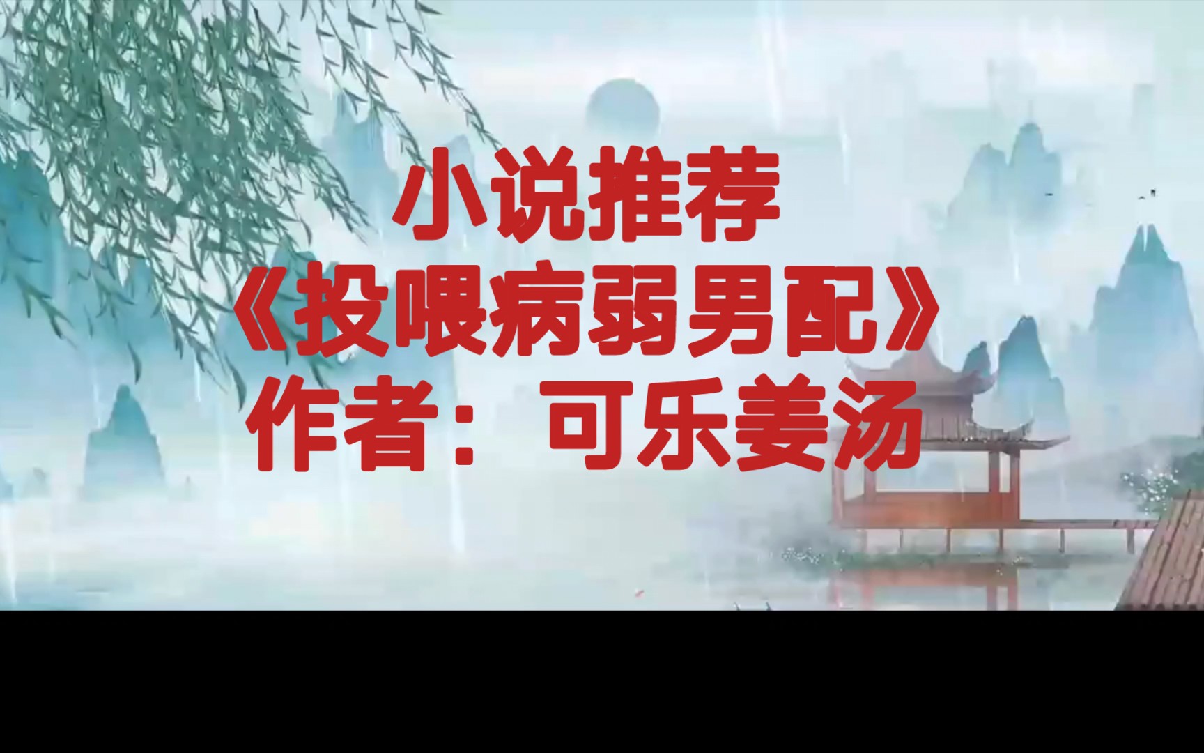 BG推文《投喂病弱男配》穿越三次控制不住走剧情决定摆烂的可可爱爱女主X历经磨难从没黑化的温柔包容男配哔哩哔哩bilibili