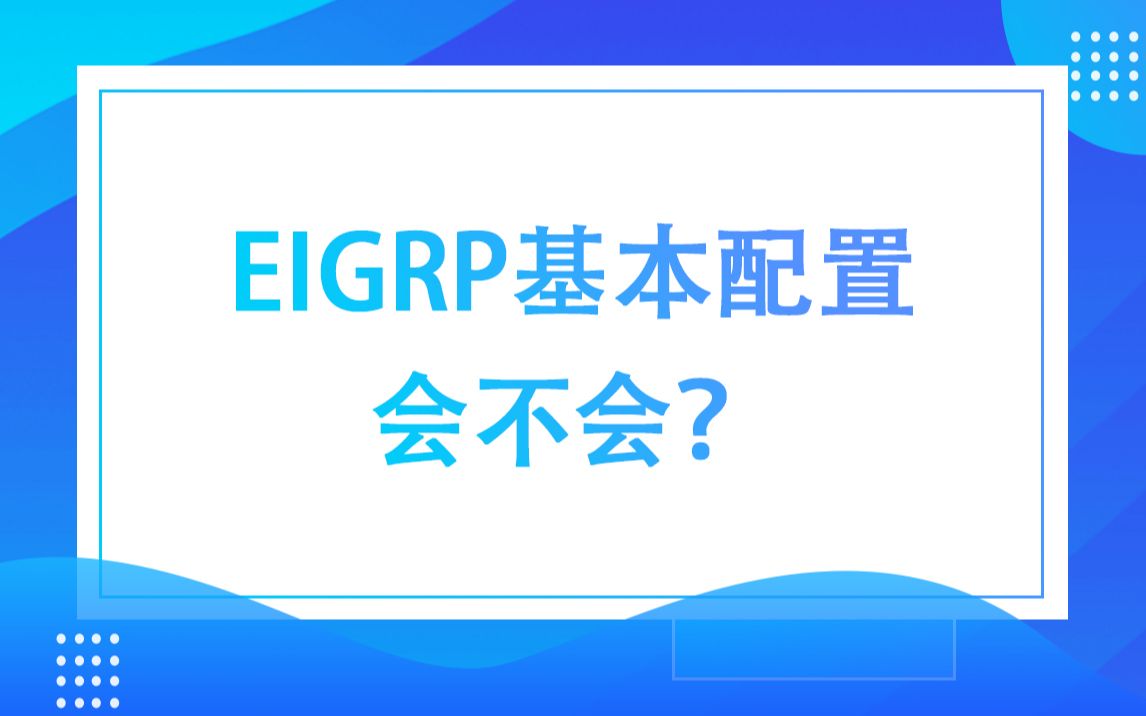 【思科CCNA】EIGRP基本配置会不会?哔哩哔哩bilibili