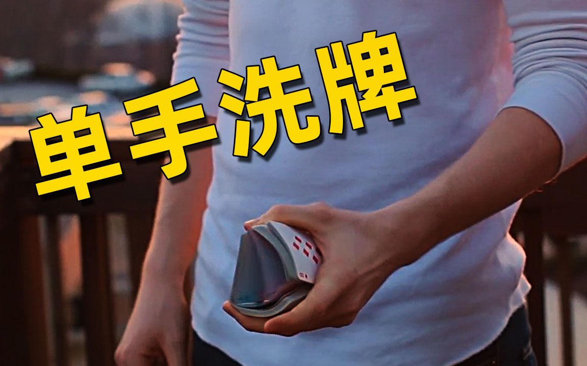 【冰晶花切教程】单手洗牌 one handed shuffle 教学 by chandler