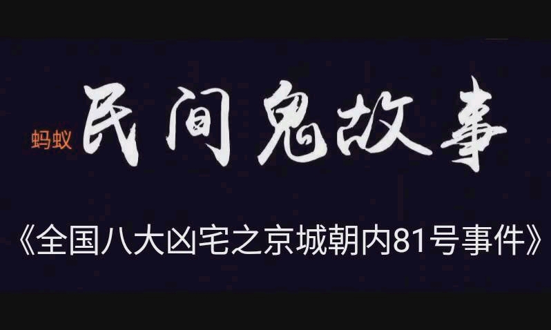 [图]《全国八大凶宅之京城朝内81号事件》