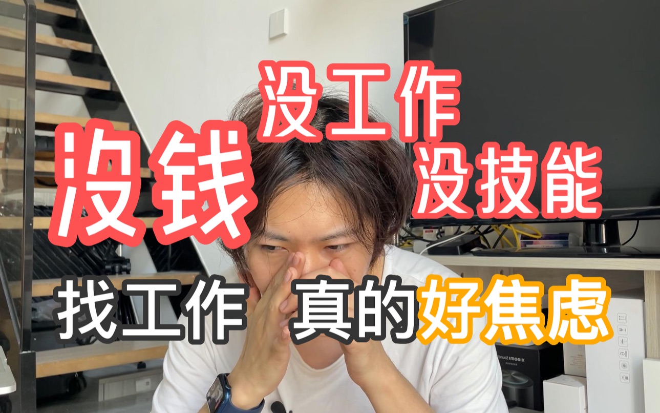 找工作只能找到焦虑和更加颓废的自己,求职让我从自信满满到焦虑自卑