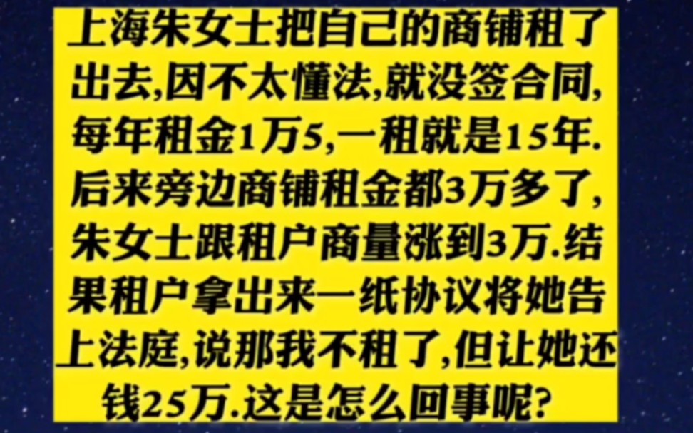 上海朱女士把自己的商铺租了出去,因不太懂法,就没签合同,每年租金1万5,一租就是15年.后来旁边商铺租金都3万多了,朱女士跟租户商量涨到3万.结果...