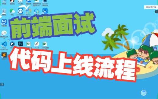 前端面试官:你们公司代码上线流程大概是怎样的?(上)哔哩哔哩bilibili