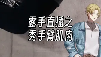 【Luca/熟切】这 里 有 人 秀 肌 肉