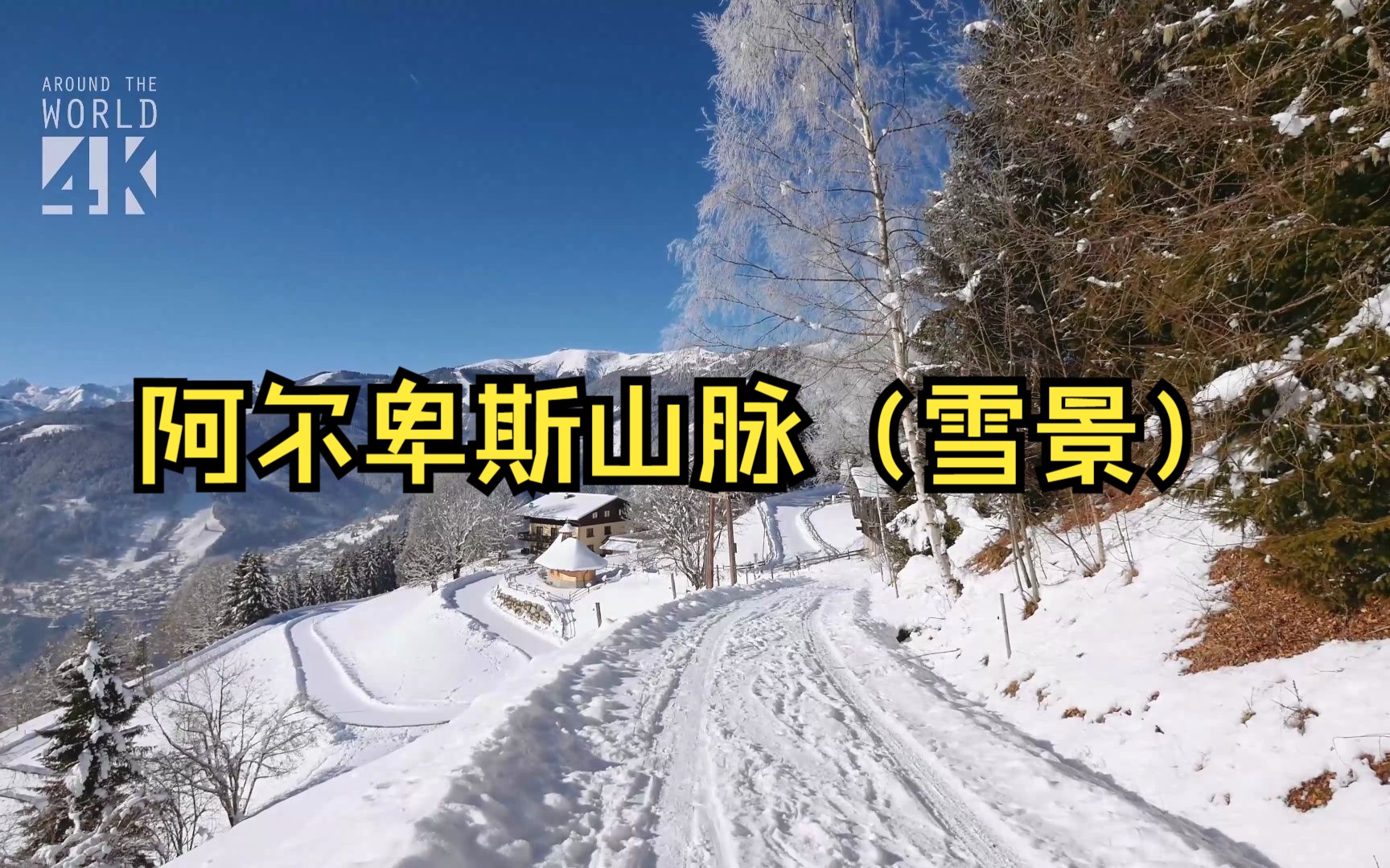 阿尔卑斯山脉(雪景)【图图爸爸素材库】无水印视频素材持续更新哔哩哔哩bilibili