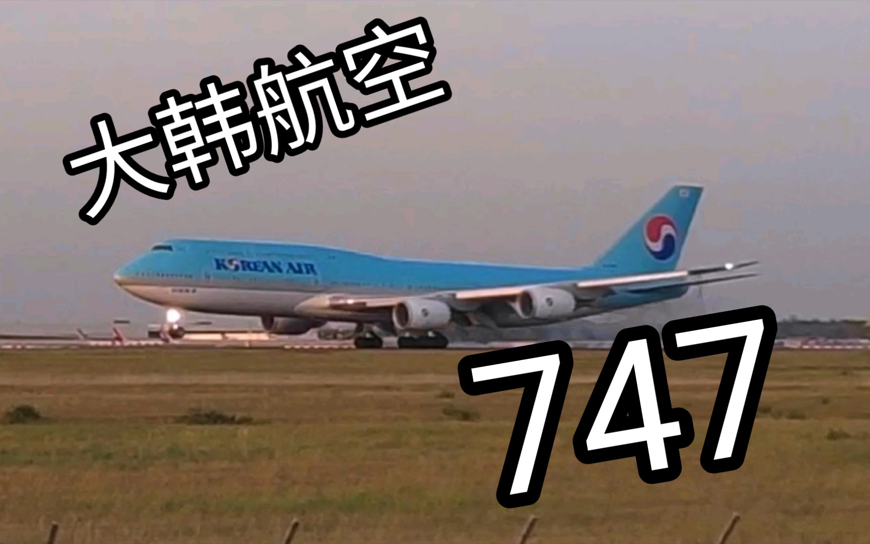 大韩航空的波音747