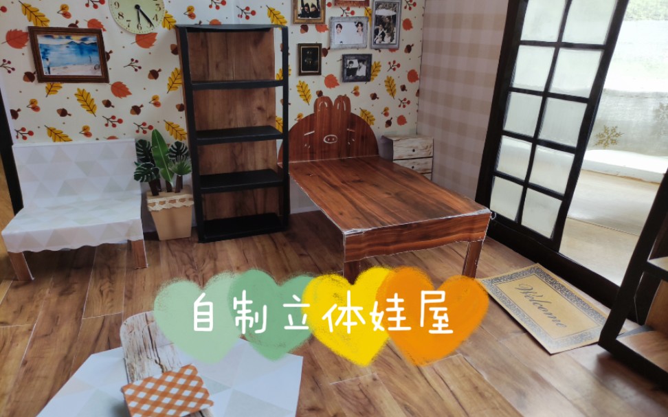 【立体娃屋】自制立体娃屋~棉花娃娃ob用~哔哩哔哩bilibili