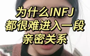 Descargar video: 为什么infj都很难进入到一段亲密的情感关系