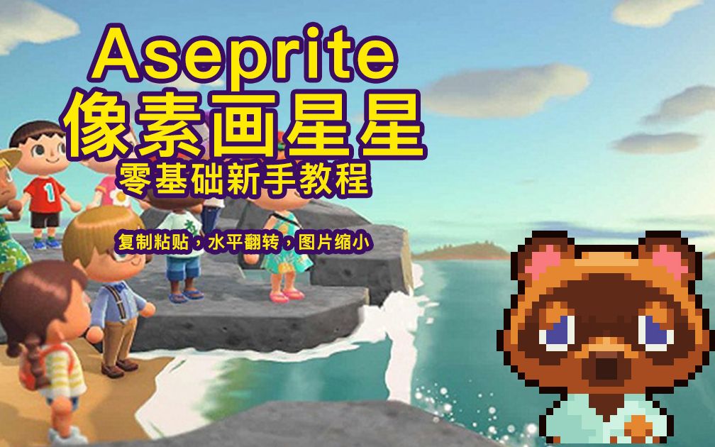 Aseprite零基础新手教程小星星哔哩哔哩bilibili