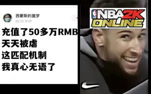 Download Video: 【中国网游史】氪金50万还被虐，NBA 2K的奇葩网游化尝试