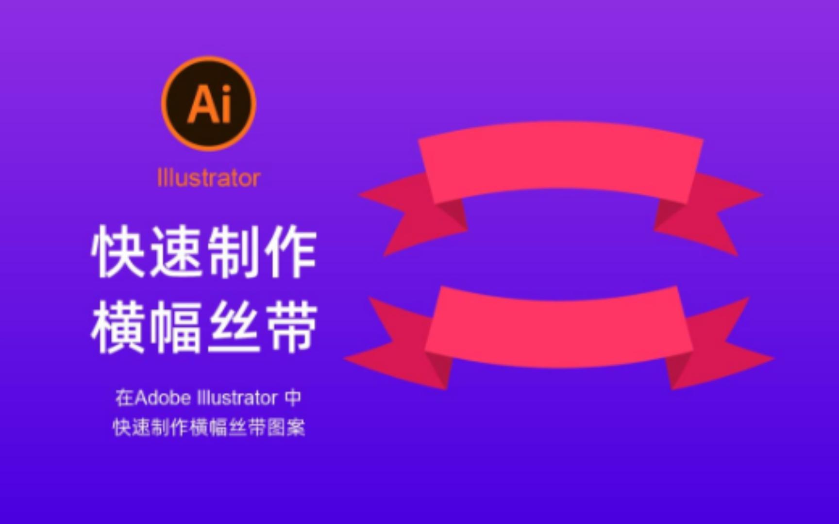 Adobe Illustrator小技巧练习快速制作横幅丝带哔哩哔哩bilibili