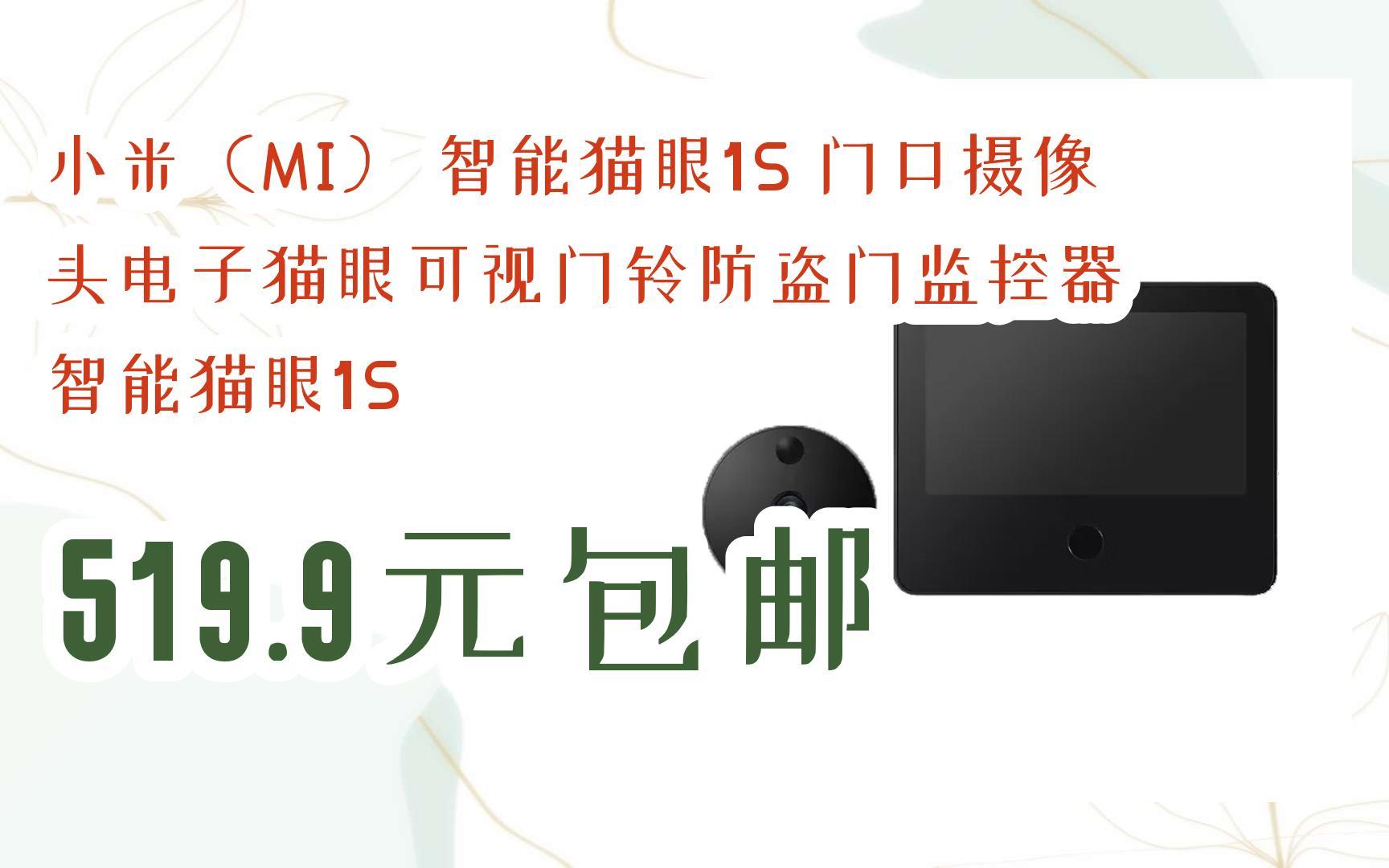 【好價】小米(mi) 智能貓眼1s 門口攝像頭電子貓眼可視門鈴防盜門監控