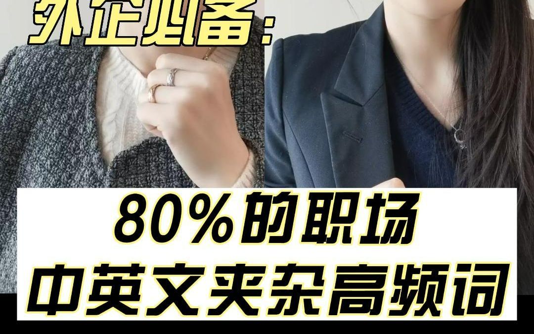 80%的职场中英文夹杂词 外企必备 职场英语哔哩哔哩bilibili