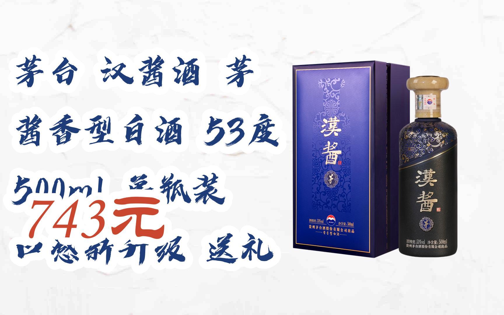 羊毛好价扫码领|茅台 汉酱酒 茅 酱香型白酒 53度 500ml 单瓶装 扛行