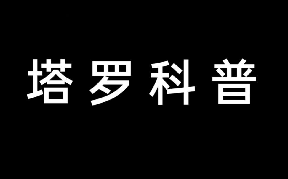 【塔罗科普】牌面解析宝剑五哔哩哔哩bilibili