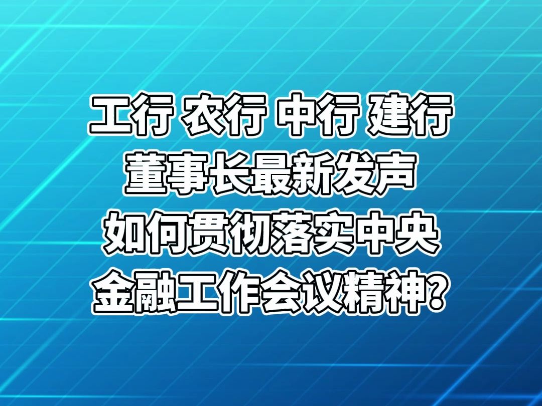 工行、农行、中行、建行董事长最新发声,如何贯彻落实中央金融工作会议精神?哔哩哔哩bilibili