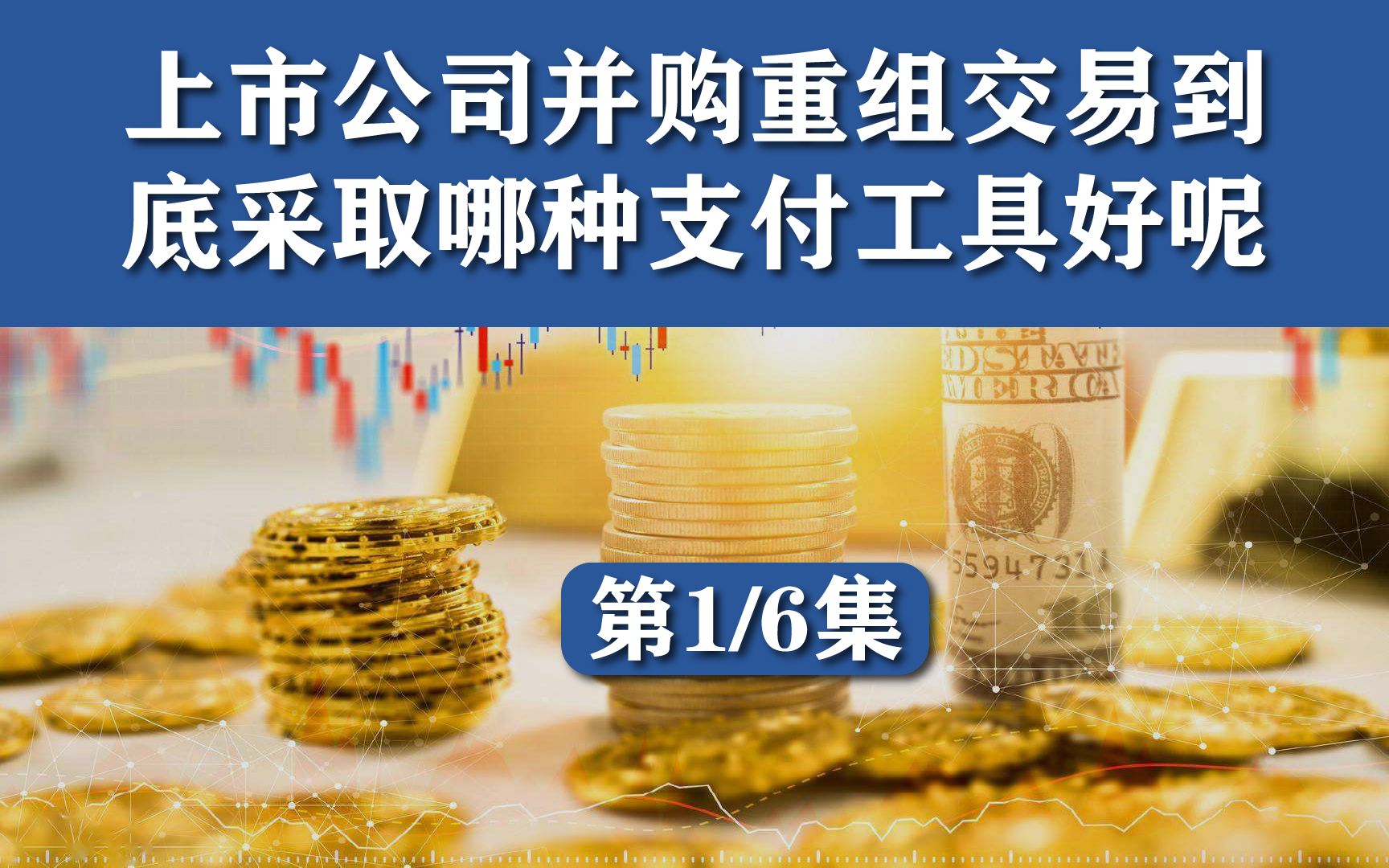 巨树|上市公司并购重组交易到底采取哪种支付工具好?现金OR股份OR可转债支付工具对比认证(1)哔哩哔哩bilibili