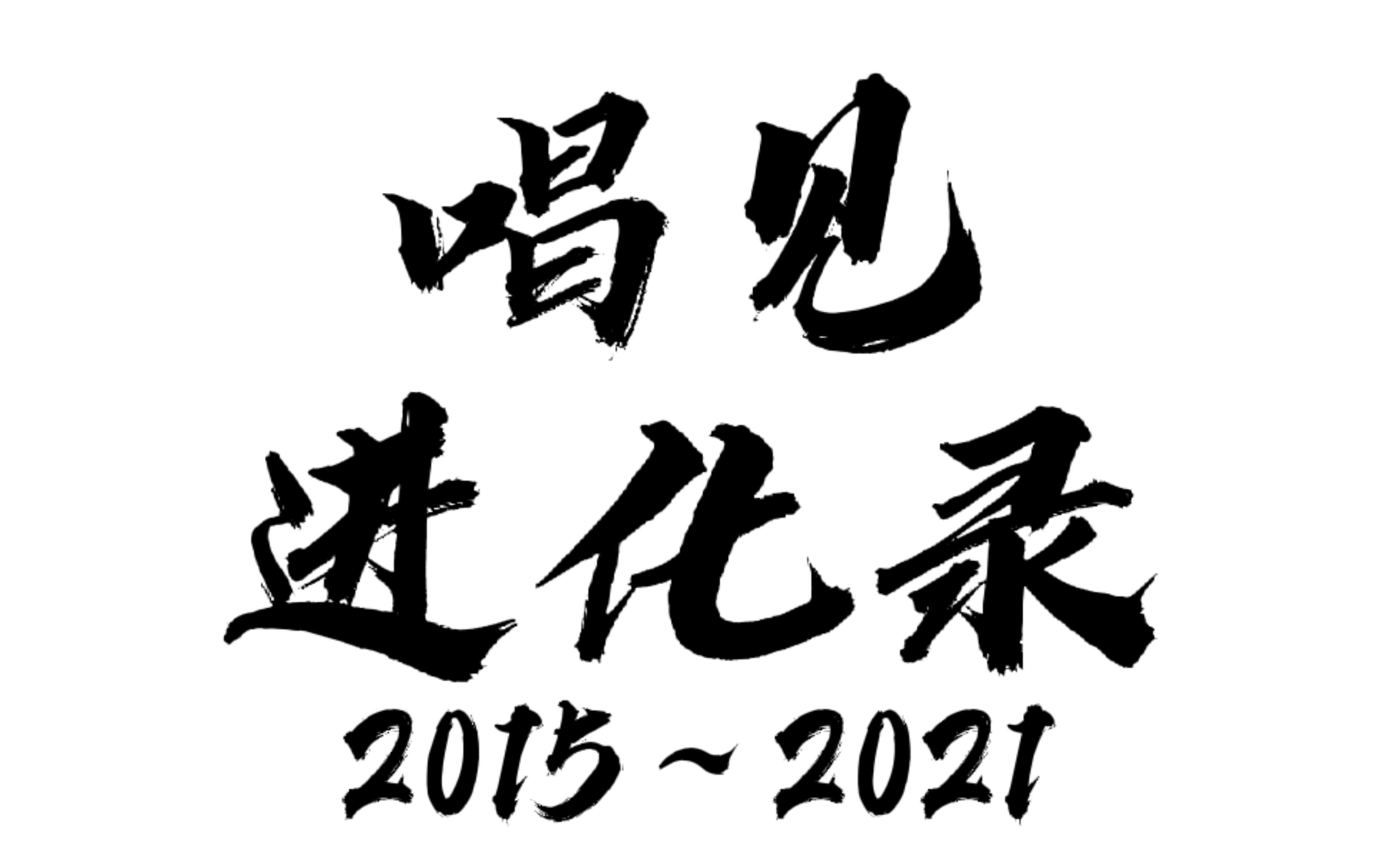 【井凛】唱见进化录(2015—2021)/论一个唱见从小学到高中能有多大