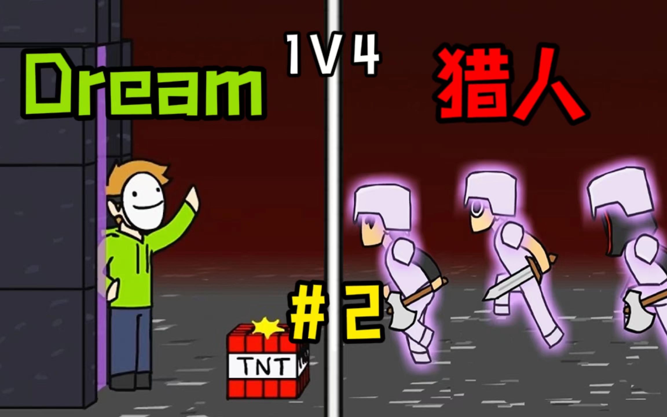 我的世界:dream大神追猎游戏1v4,戏耍敌人!