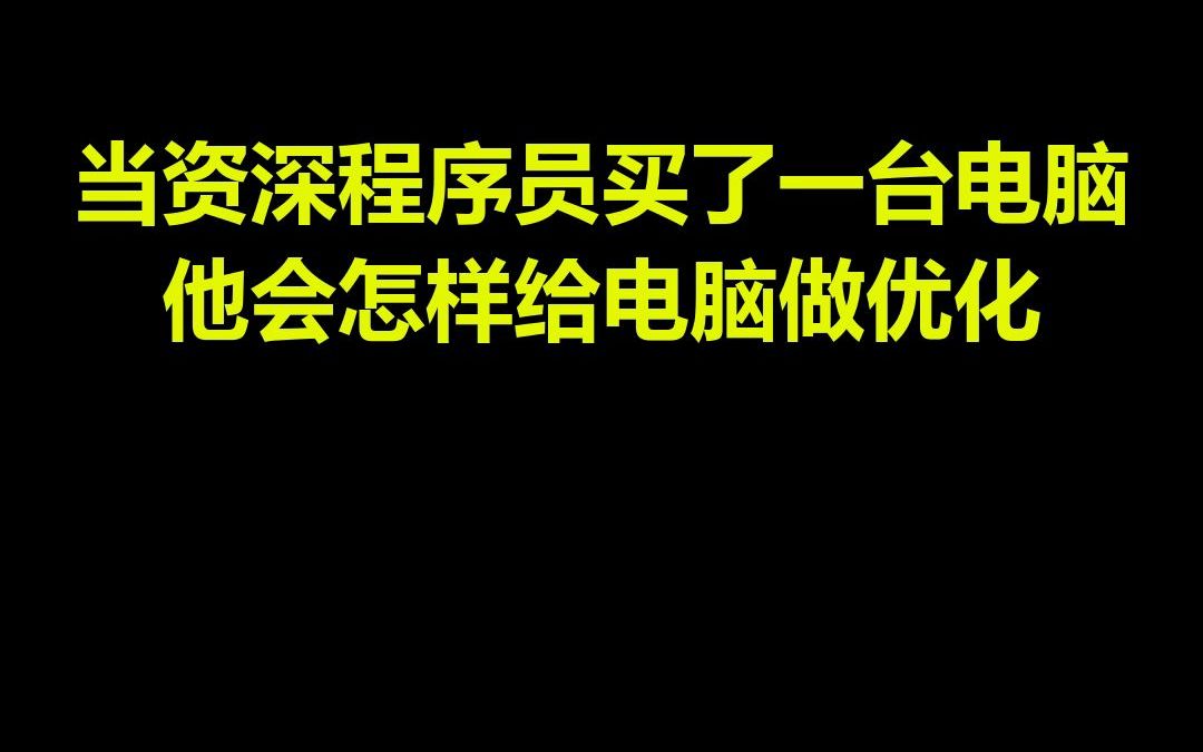 新电脑到底要怎么优化?程序员来告诉你哔哩哔哩bilibili