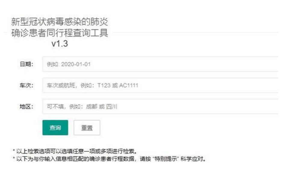 速查!新型冠状病毒肺炎确诊患者同行程查询工具来了!哔哩哔哩bilibili