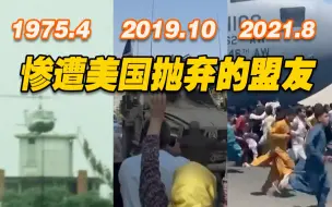 Descargar video: 那些年，惨遭美国抛弃的盟友……