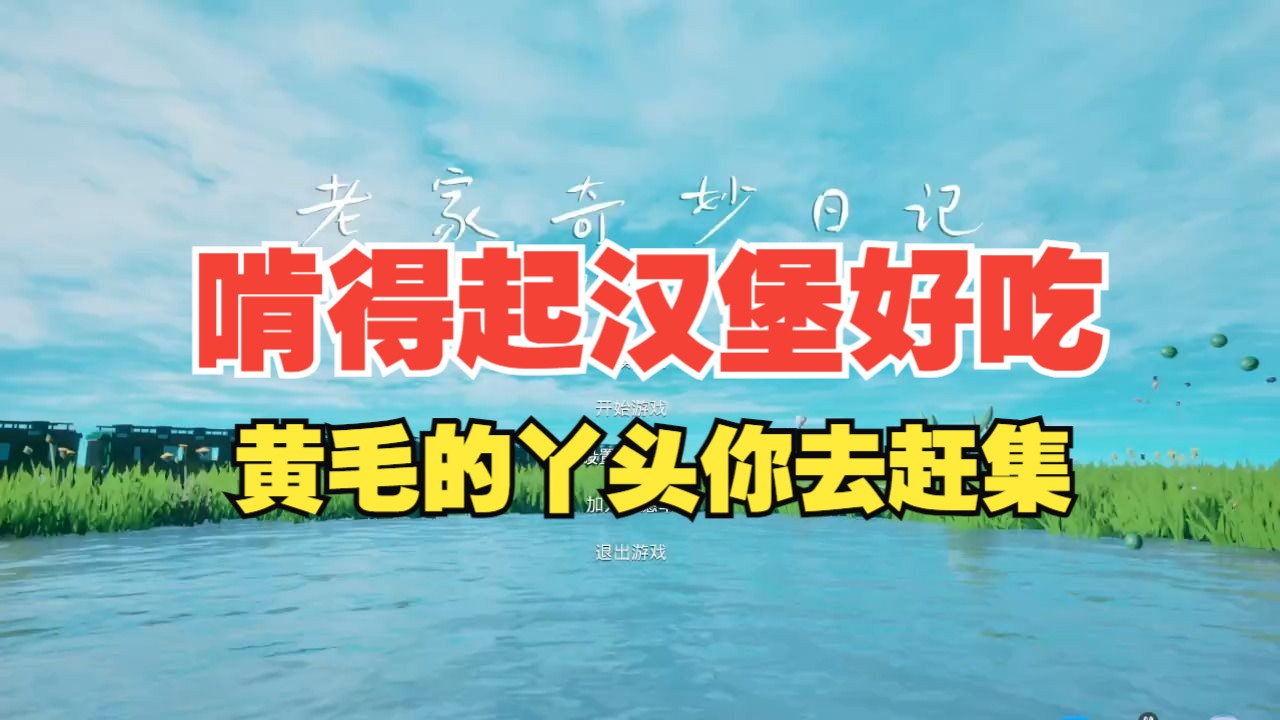 [图]【老家奇妙日记】老家生活--大妹子去赶集了没买大茶缸子买了一串冰糖葫芦/DEMO试玩 滴滴巴士带我飞