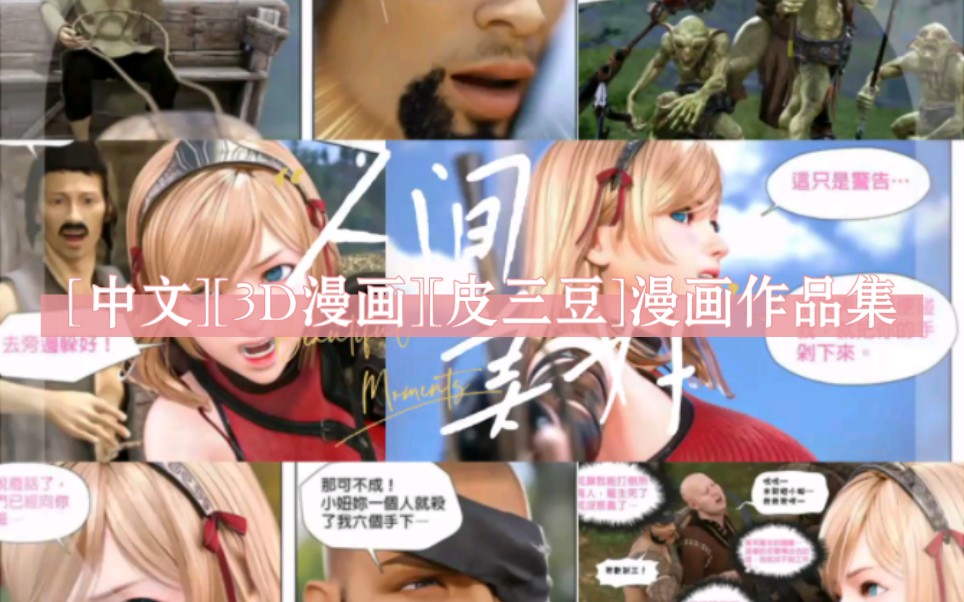 [中文][3d漫画][皮三豆]漫画作品集[pisanto]