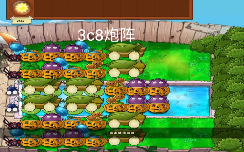 【pvz日常】《pvz1》泳池无尽——pe.3c8炮(改)