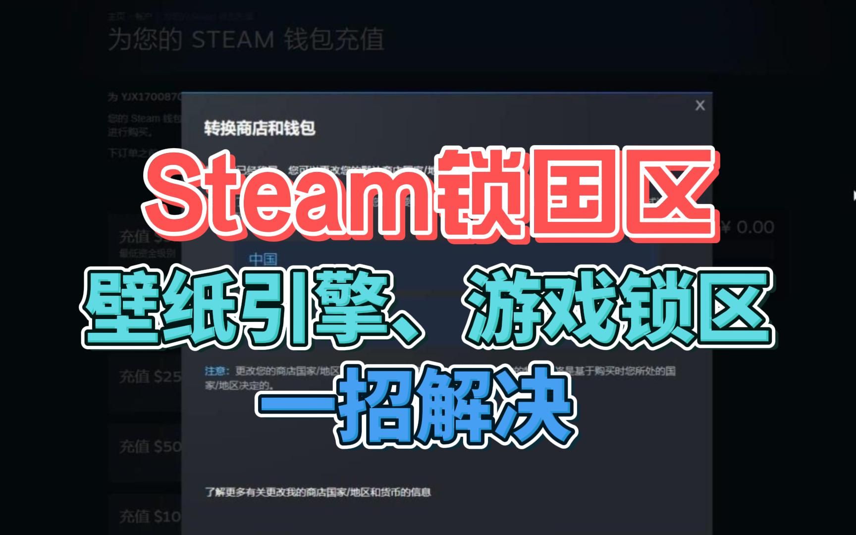 steam锁国区怎么解决:游戏、壁纸引擎无法下载使用问题,一招恢复锁区前