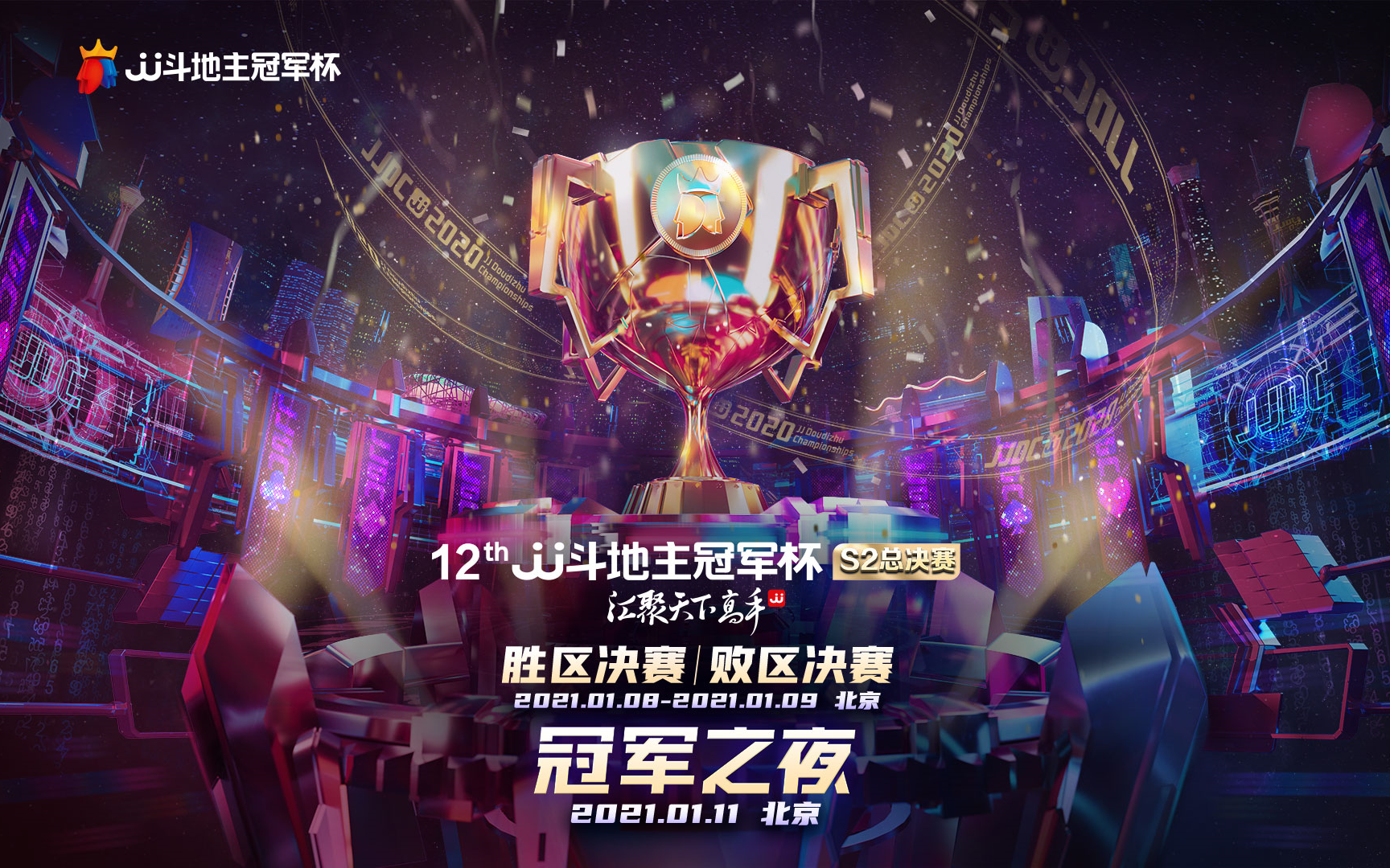 jj斗地主冠军杯s2总决赛:1月11日冠军之夜,激情对决!