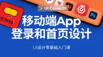 Скачать видео: App设计案例｜移动端App登录和首页设计｜UI界面设计零基础入门课 - 案例篇