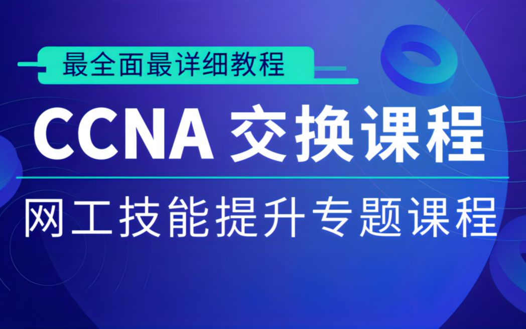 思科认证CCNP交换课程哔哩哔哩bilibili