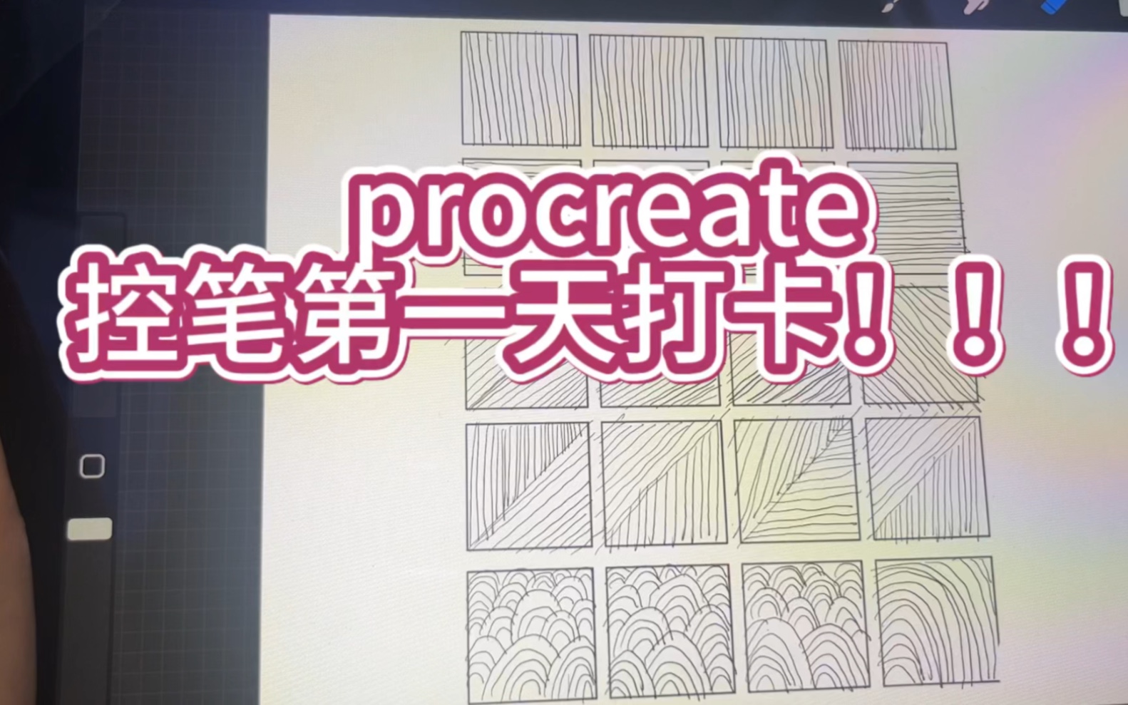 [图]procreate 控笔打卡第一天，抖成波浪线，在这里偷偷记录打卡一下，激励自己坚持！！