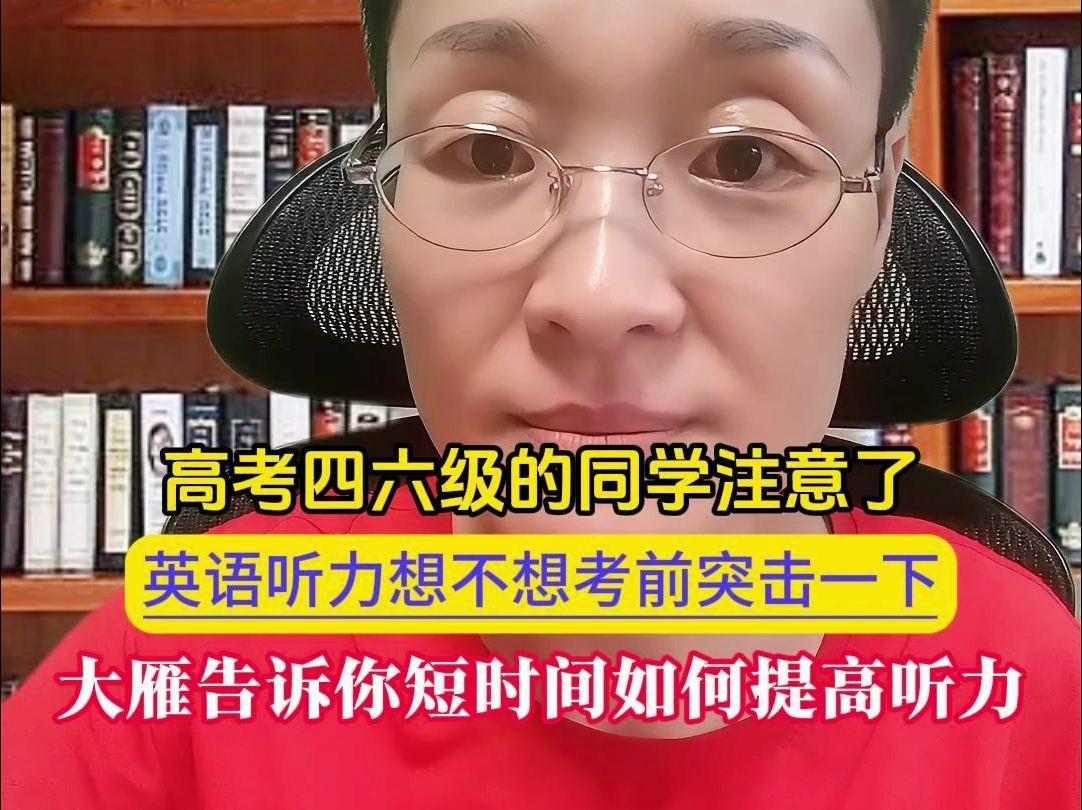 高考四六级的同学注意了 英语听力考前突击 大雁告诉你短时间如何提高听力#高考 #四六级 #四六级听力 #听力英语练习 #提高英语听力哔哩哔哩bilibili