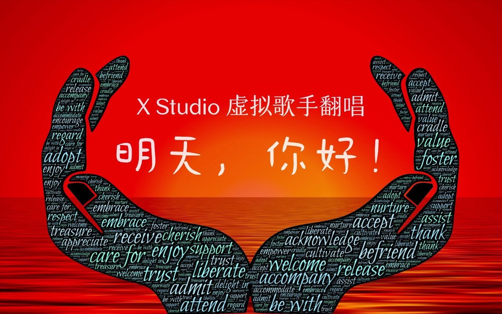xstudio虚拟歌手牛奶咖啡歌曲明天你好由微软虚拟歌手荼鸢翻唱xstudio