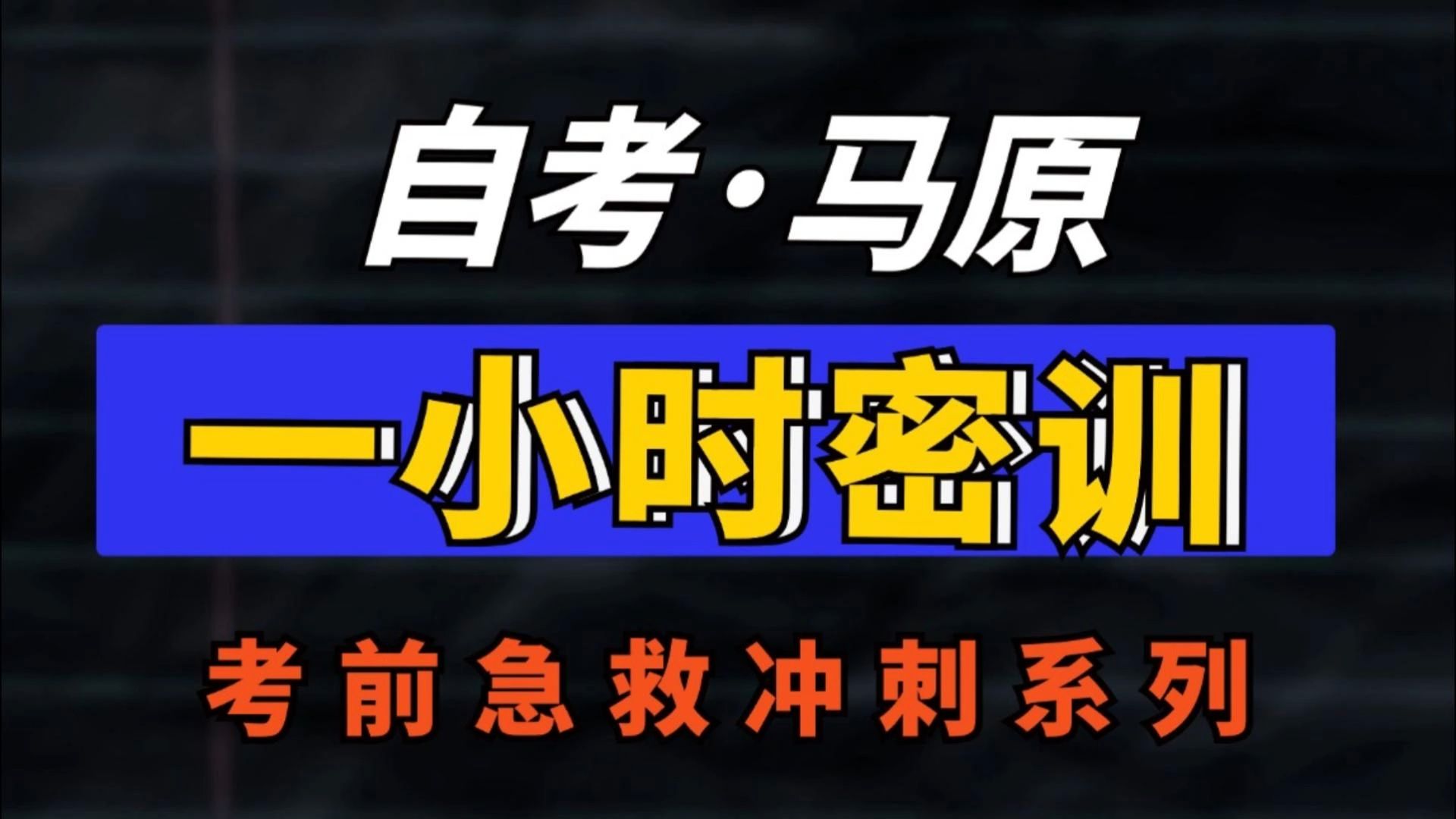 【最新考期】零基础自考马原速成课 考前急救冲刺 一小时带你轻松上岸!|干货|速记|自考|无删减|零基础哔哩哔哩bilibili