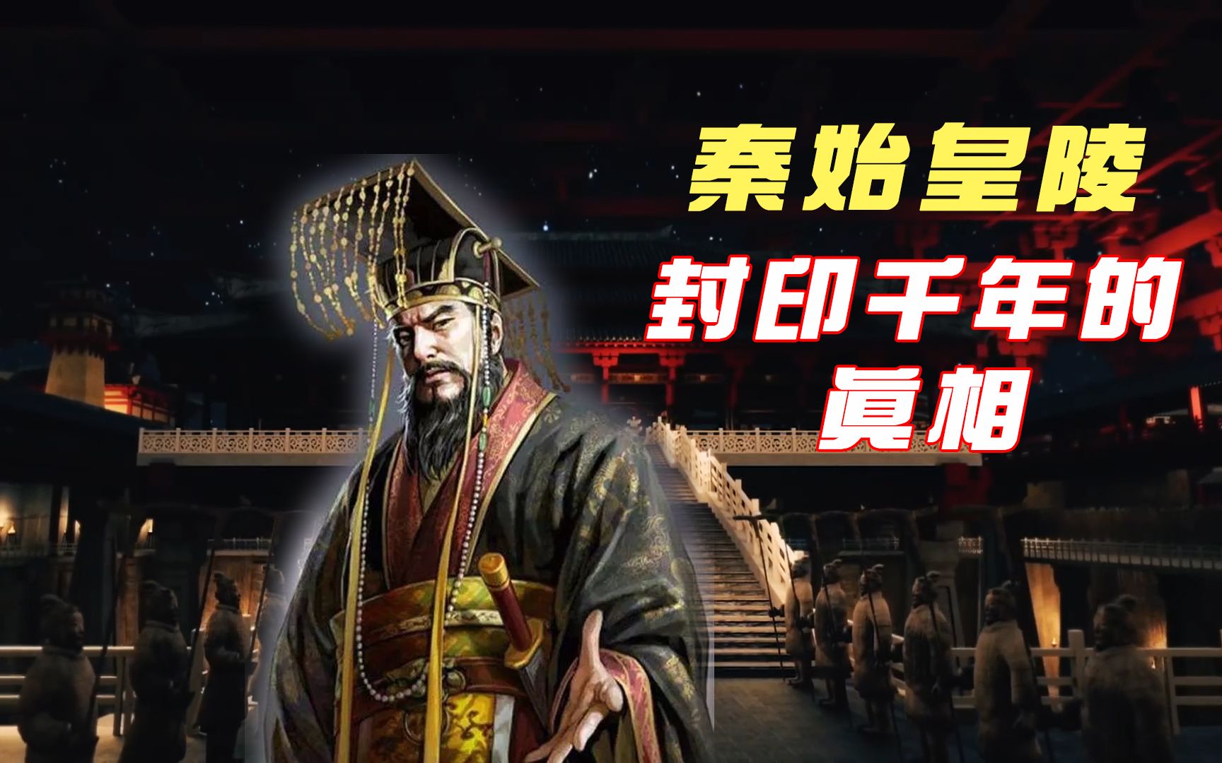 秦始皇陵:水银流棺,九层神塔,失传黑科技,不死药,一个被封禁千年的