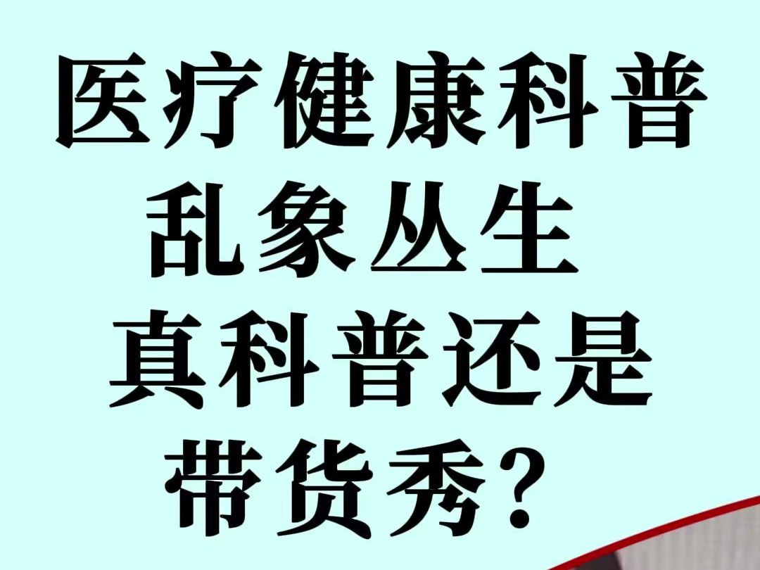 医疗健康科普乱象丛生 真科普还是带货秀?哔哩哔哩bilibili