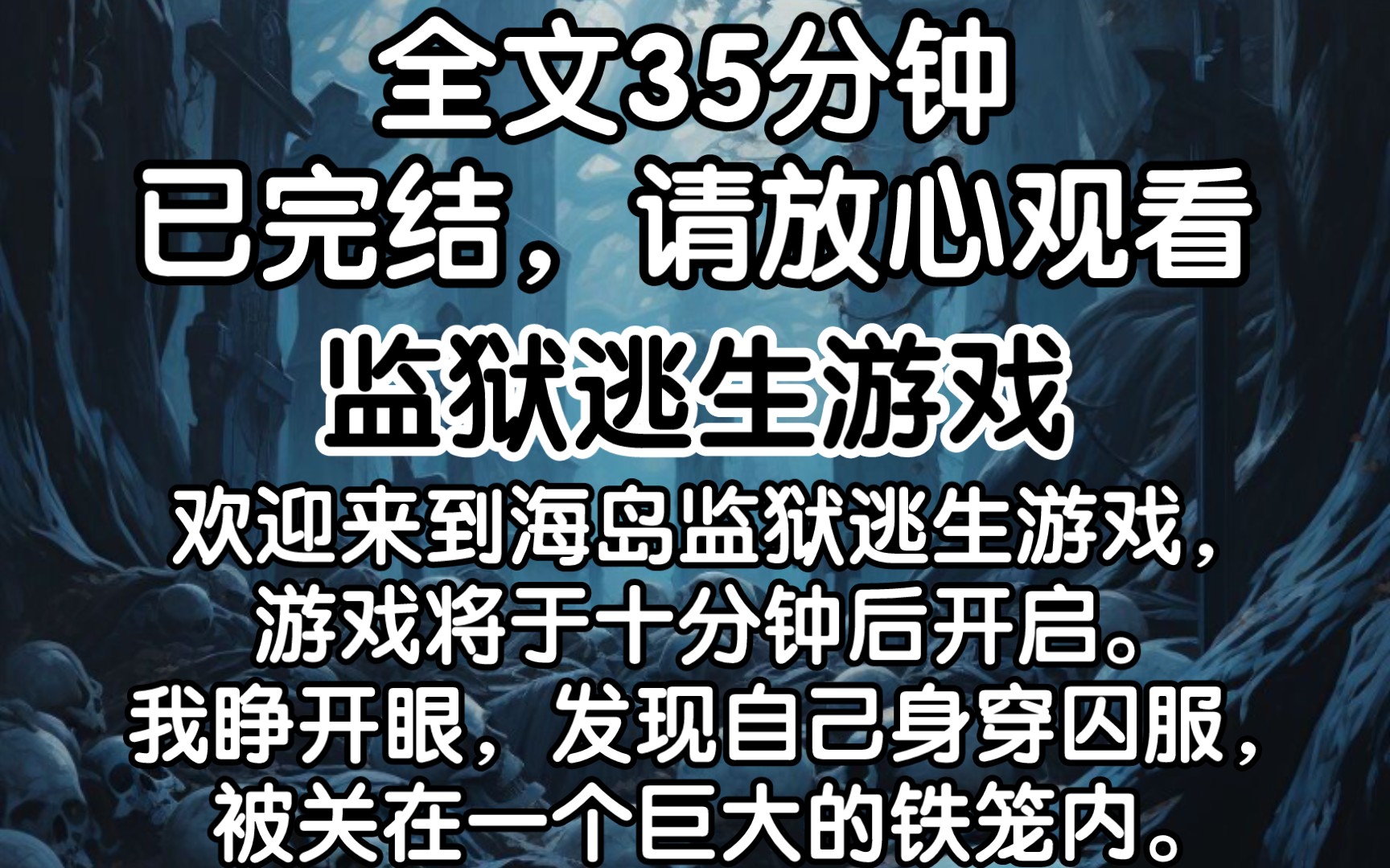 (已完结)「欢迎来到海岛监狱逃生游戏,游戏将于十分钟后开启.」 我睁开眼,发现自己身穿囚服,被关在一个巨大的铁笼内.哔哩哔哩bilibili