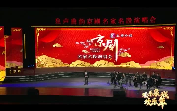 “泉声曲韵”京剧名家名段演唱会哔哩哔哩bilibili