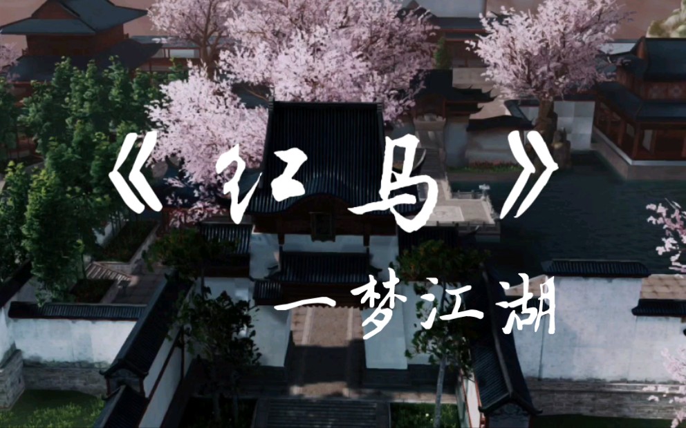 活动作品你见过一梦江湖的红马嘛红马古风游戏cut