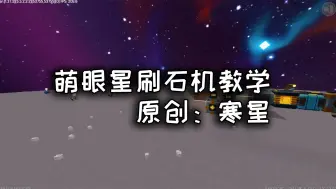 Descargar video: 迷你世界：萌眼星刷石机详细教学视频他来了