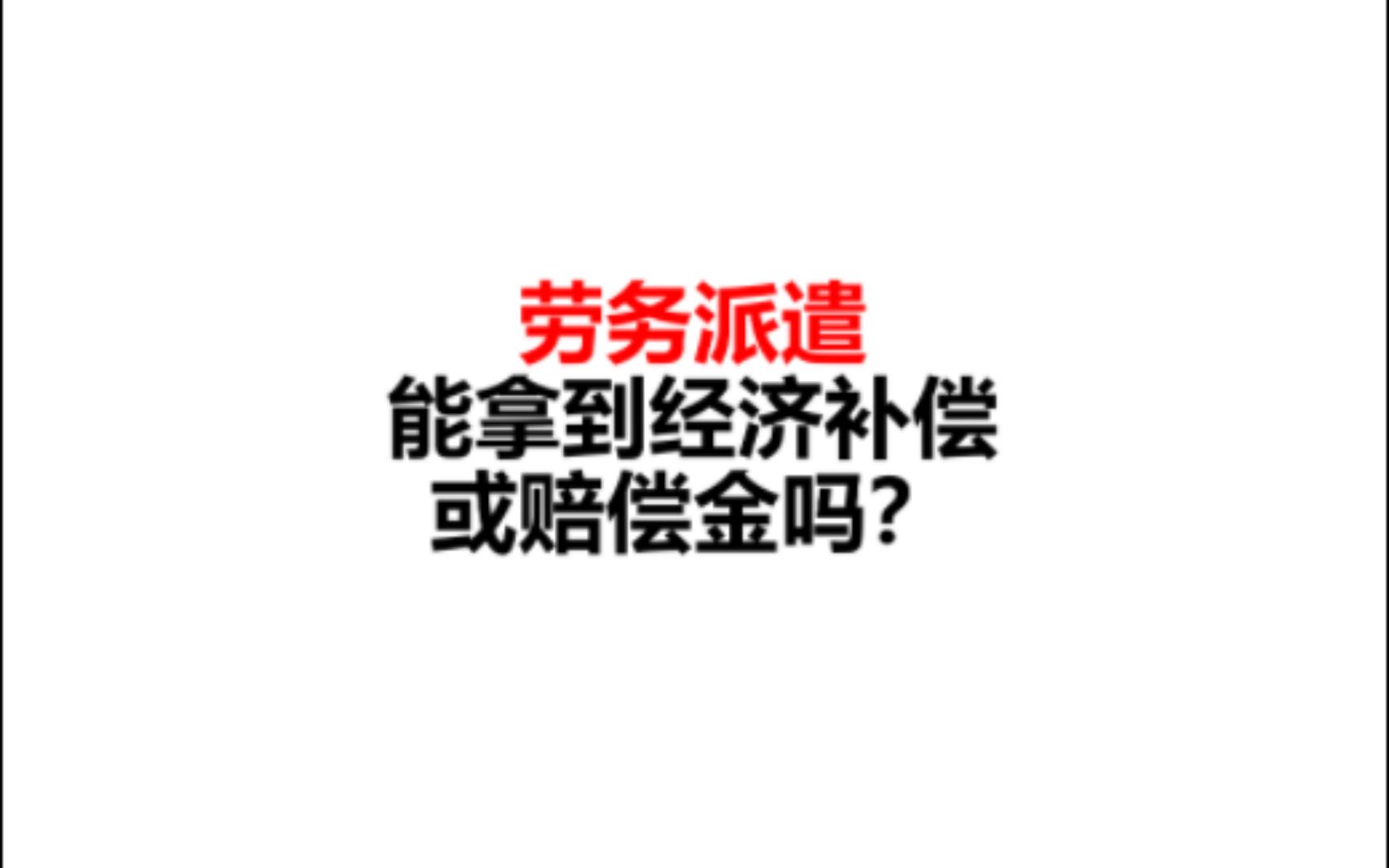 劳务派遣能拿到经济补偿或赔偿金吗?哔哩哔哩bilibili